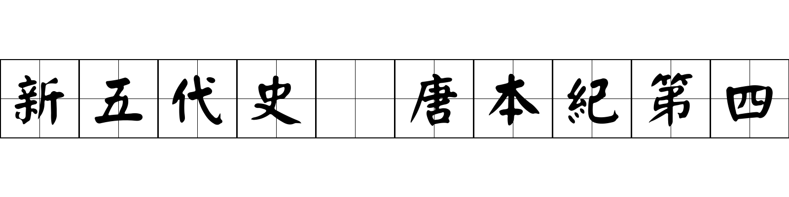 新五代史 唐本紀第四